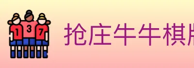 抢庄牛牛棋牌 logo